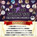 AI業界トップランナーたちが集うオンラインイベント「