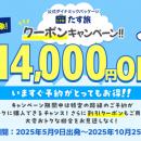 【期間限定！早期クーポンキャンペーン♪】最大14,000