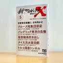 『新プロジェクトＸ　挑戦者たち 5　クルーズ船集団感