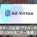 メタバース広告の「アドバーチャ」が累計モニター数10