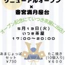 いつき茶屋リニューアルオープン記念！5月13日（木・