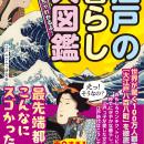 大河ドラマでも大注目の「江戸」。世界も驚く最先端都