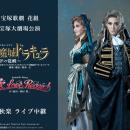 宝塚歌劇　花組宝塚大劇場公演『悪魔城ドラキュラ』『