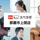 【那覇市上間に新規オープン】トランクルーム「スペラ