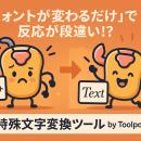 「フォントが変わるだけ」で反応が段違い!?SNSで目立