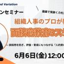 面接で見抜く力を育てる！組織人事のプロが教える面接