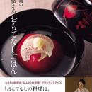 大人気料理研究家・大原千鶴さんのレシピ本『大原千鶴