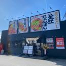【近江ちゃんぽん亭 米原店・新松原店】合同周年記念