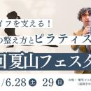 理学ボディ、6月28日・29日の「夏山フェスタin福岡」