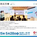 【未来の防災は、こどもたちが創る】「こども防災万博