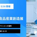Tebiki、「西日本食品産業創造展」に出展