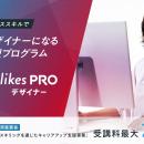 「SHElikes MULTI CREATOR COURSE Designer」が新名称