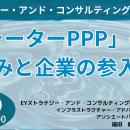 【JPIセミナー】「”ウォーターPPP”の仕組みと企業の参
