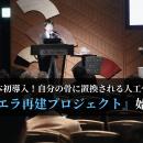 【日本初導入】自分の骨に置換される人工骨で『エラ再
