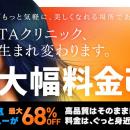 【最大68%OFF】美容医療のTAクリニックが料金改定！5/