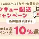 Pontaパス会員なら、au PAY マーケットでのお買い物が