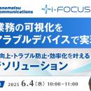 『現場業務の可視化をウェアラブルデバイスで実現』と