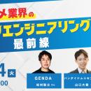 【2025年6月開幕】エンタメ業界のデータエンジニアリ