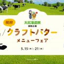 【新宿タカシマヤ レストランズ パーク】バターが主役