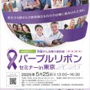 5/25(日）開催　すい臓がん医療Webセミナー「パープル