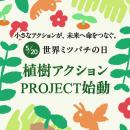 5/20 世界ミツバチの日　植樹アクションPROJECT、始動