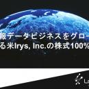 米国Irys, Inc.の買収に関するお知らせ
