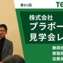 部品メーカーの変革と新しい価値創造への挑戦！「TECH