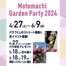 ～ 「Motomachi Garden Party 2024」　４月２７日（土