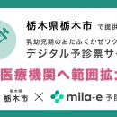 ミラボ、栃木県 栃木市で導入する乳幼児期の予防接種